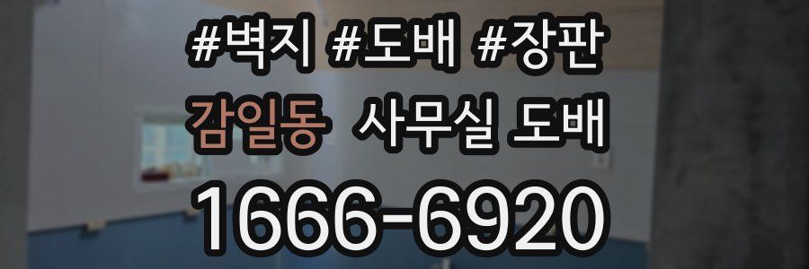 감일동 사무실 도배