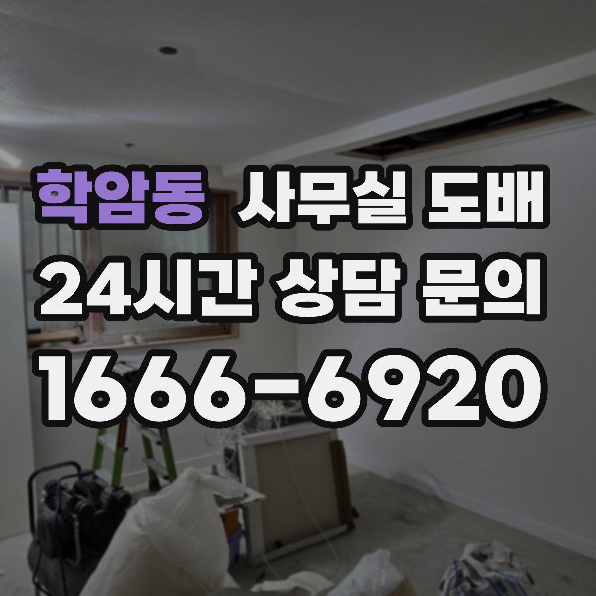 학암동 사무실 도배