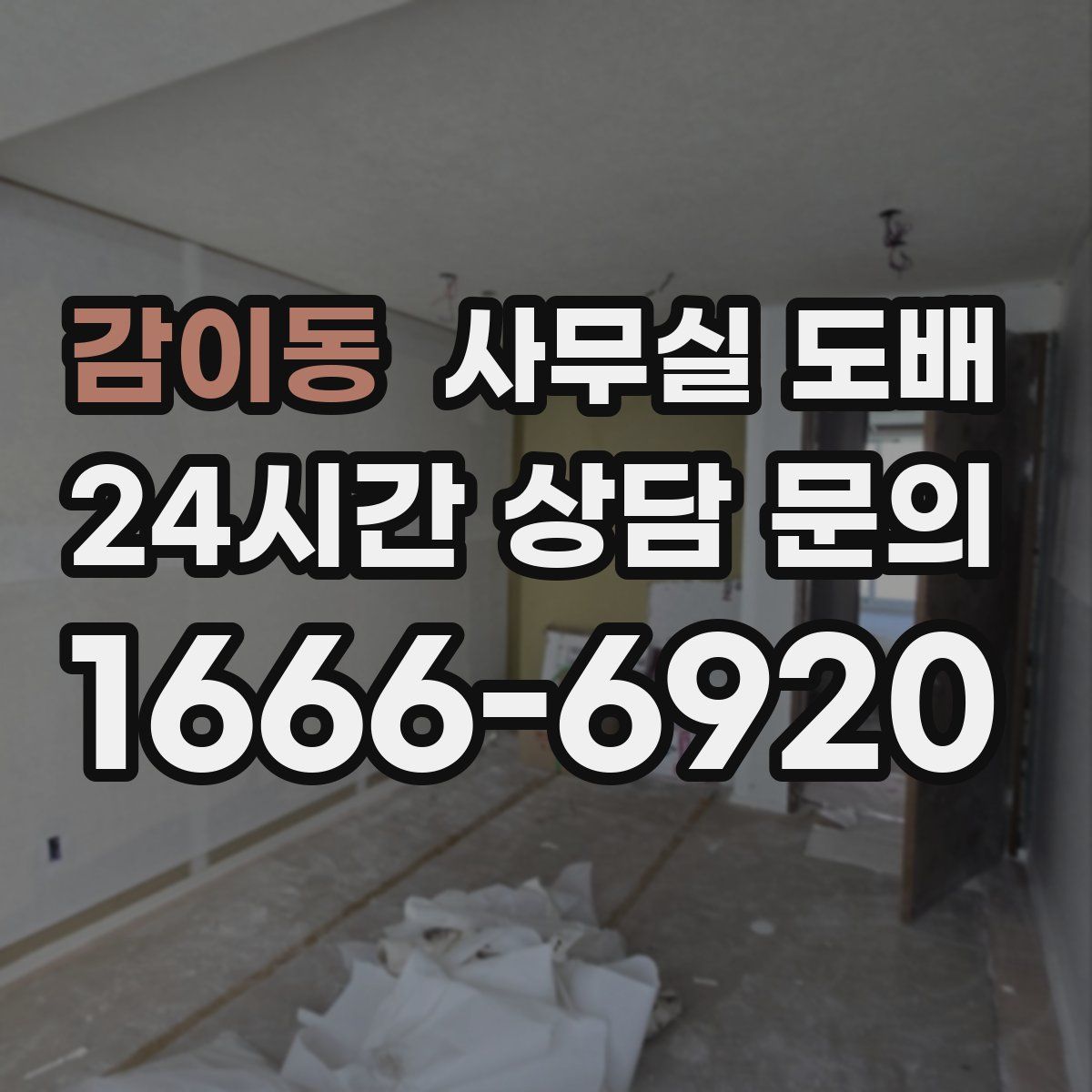 감이동 사무실 도배