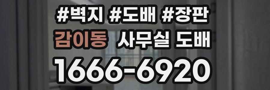 감이동 사무실 도배