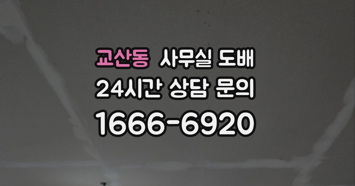 교산동 사무실 도배