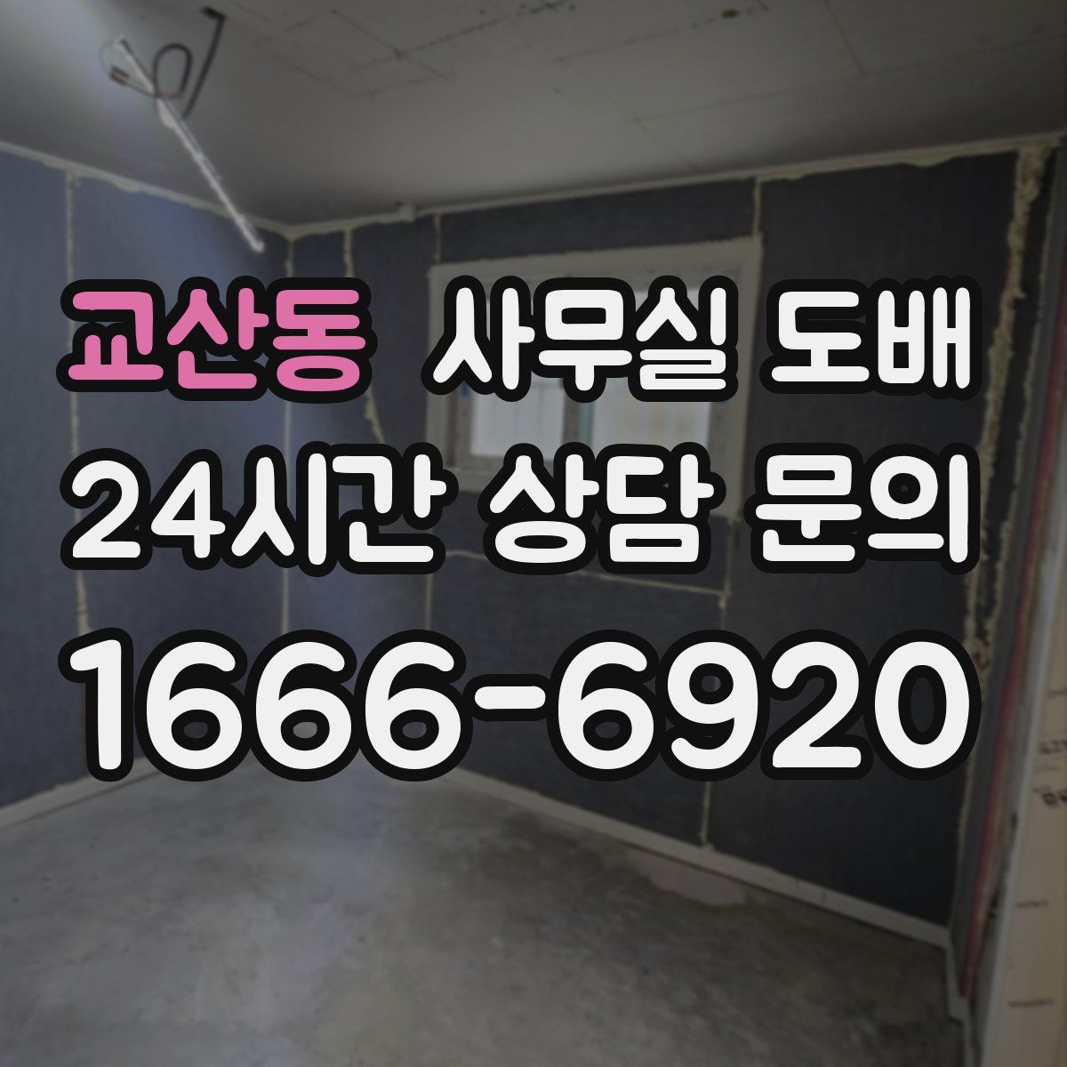 교산동 사무실 도배