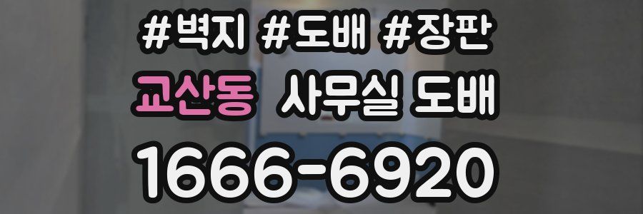 교산동 사무실 도배
