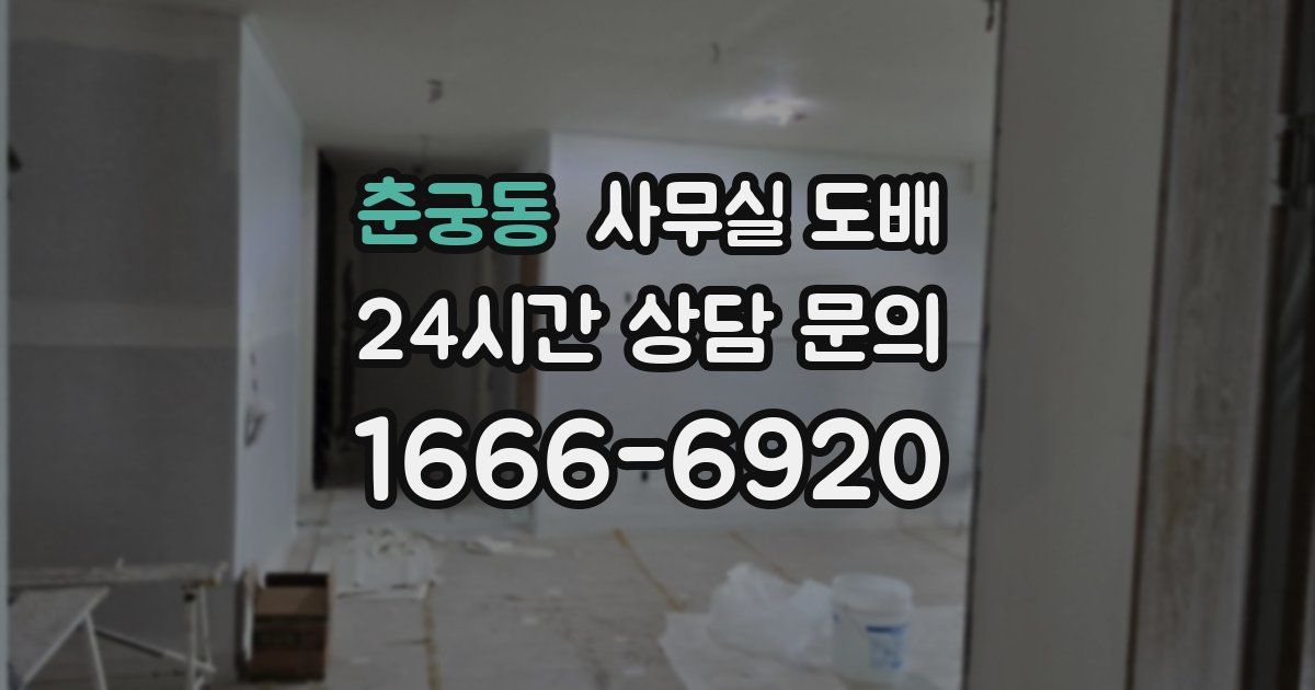 춘궁동 사무실 도배