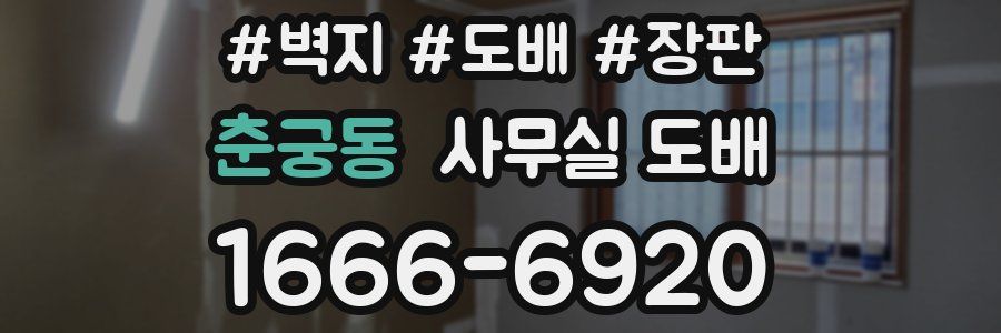 춘궁동 사무실 도배