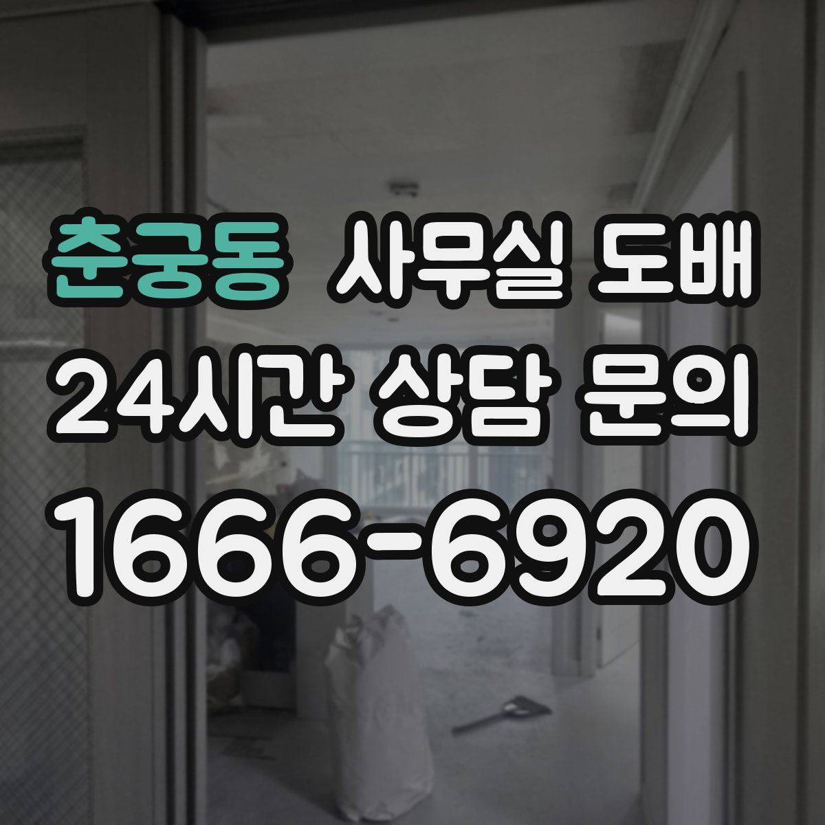 춘궁동 사무실 도배
