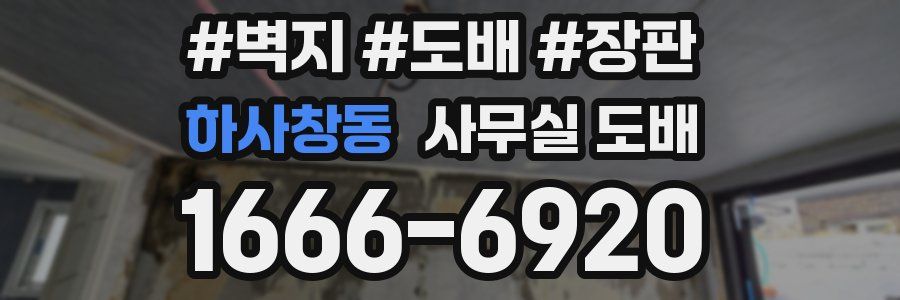 하사창동 사무실 도배