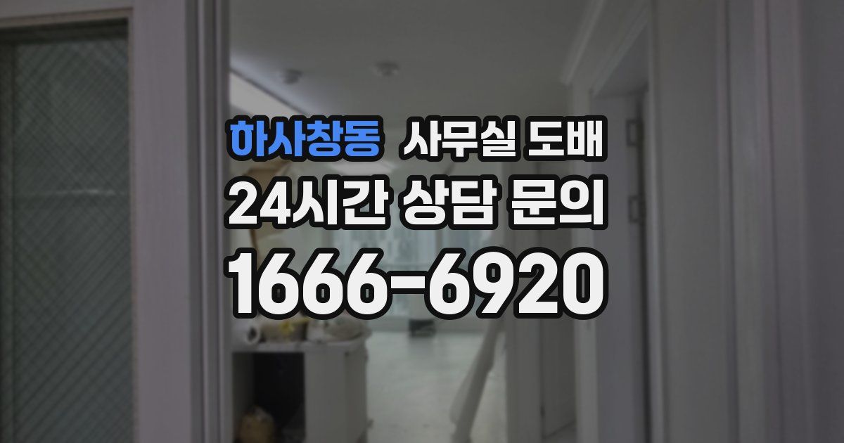 하사창동 사무실 도배