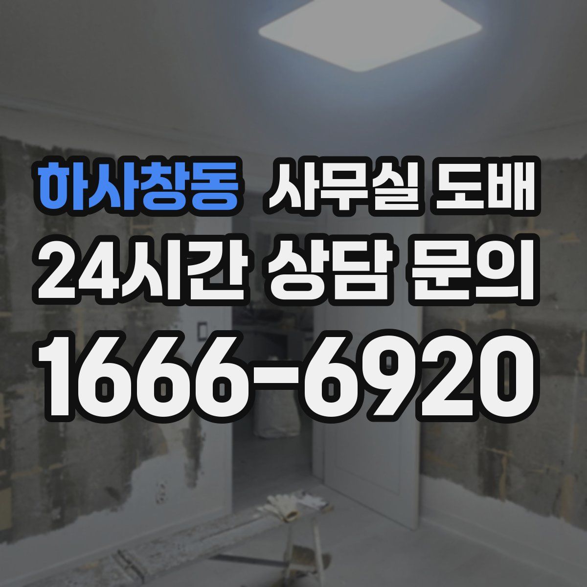 하사창동 사무실 도배