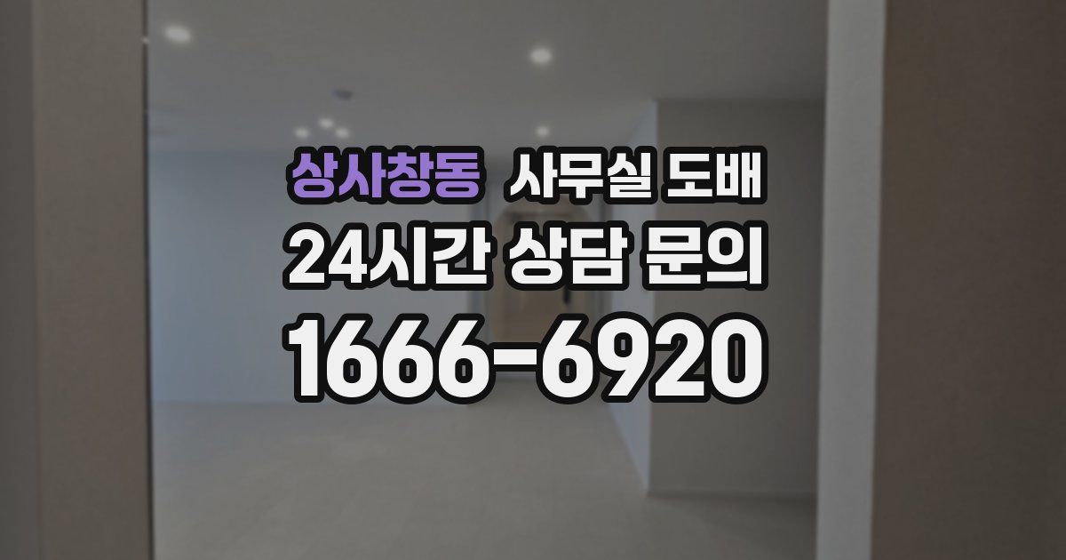 상사창동 사무실 도배