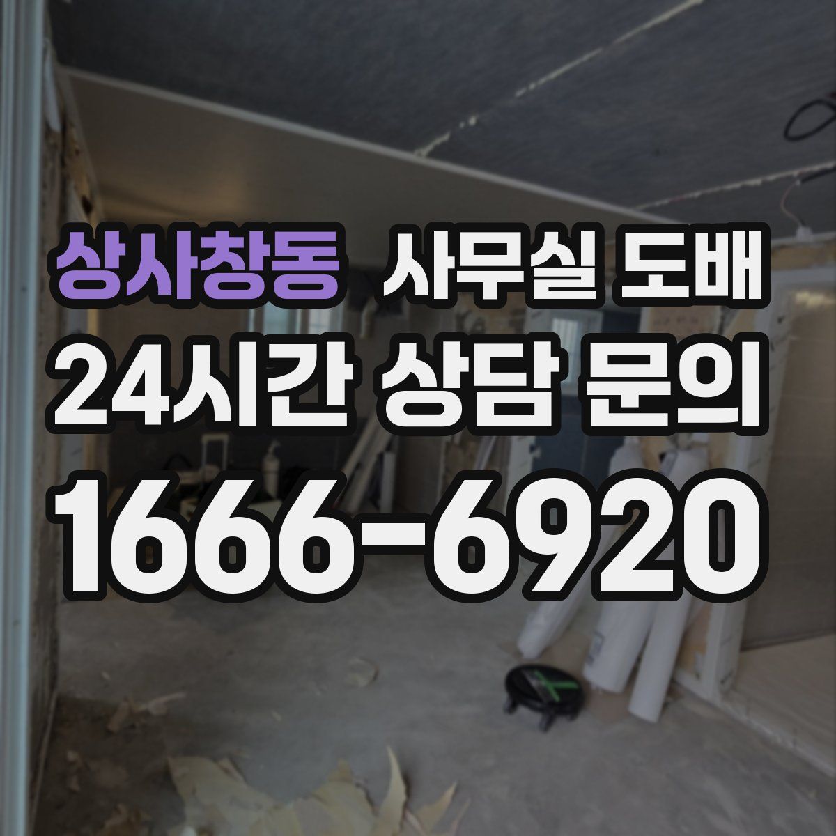 상사창동 사무실 도배