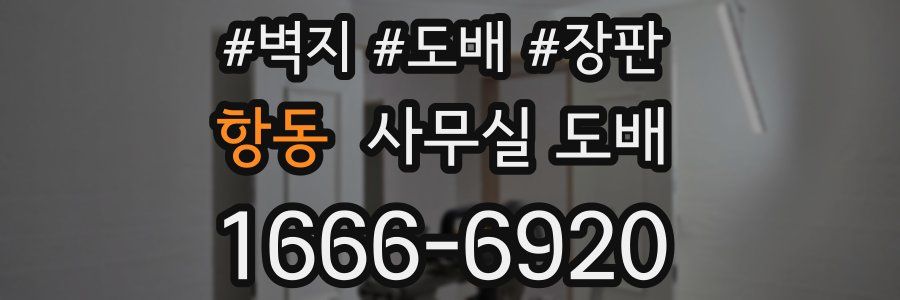 항동 사무실 도배