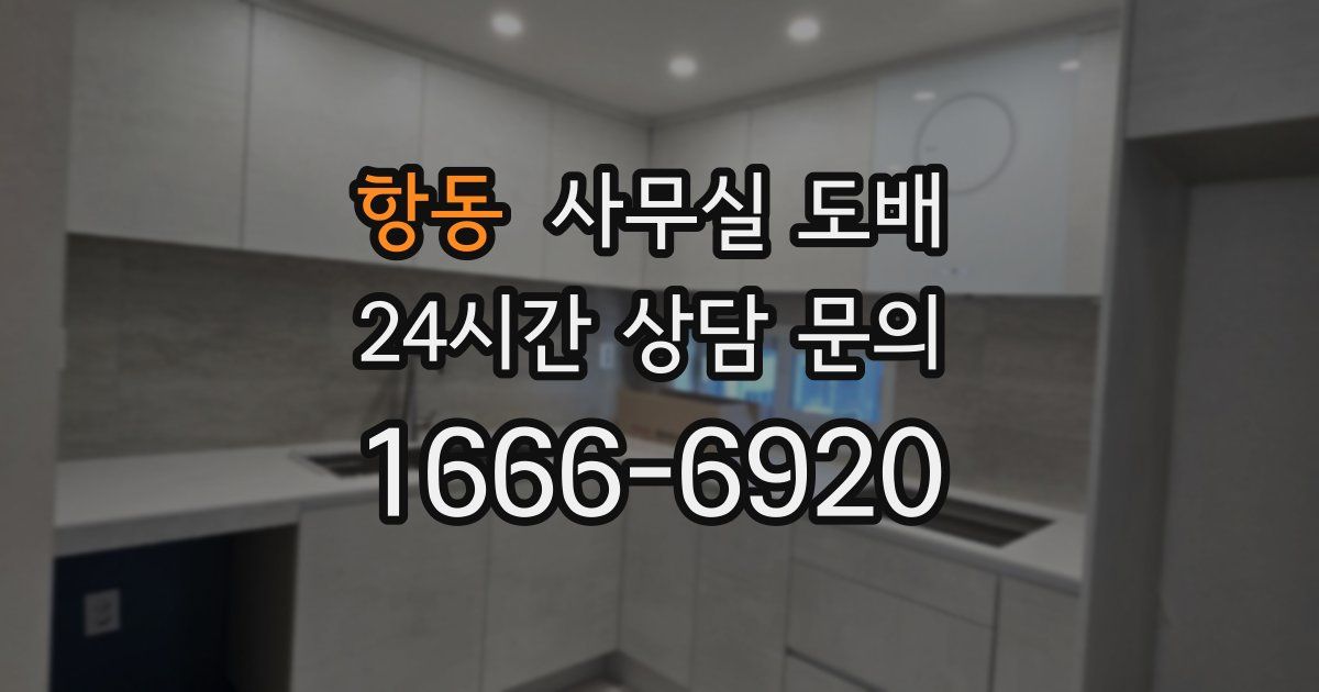 항동 사무실 도배