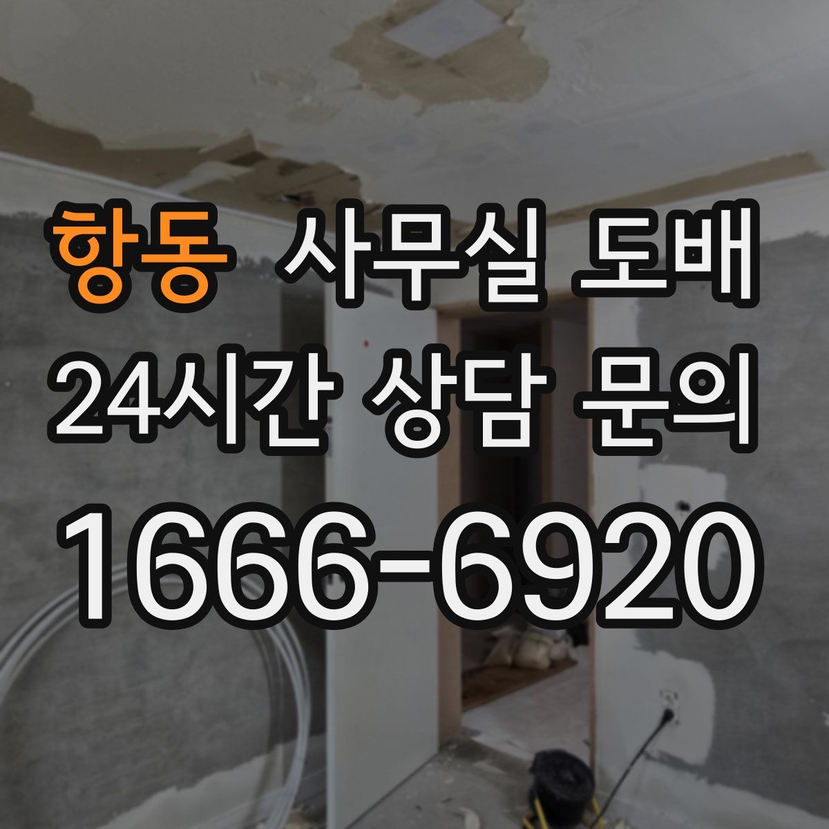 항동 사무실 도배