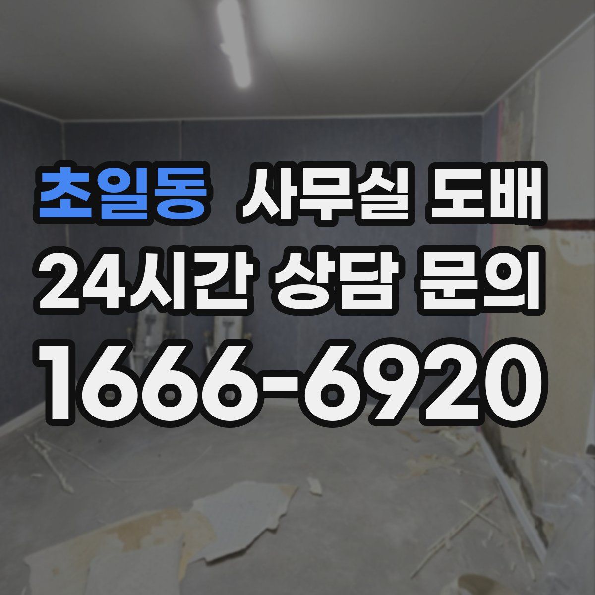 초일동 사무실 도배