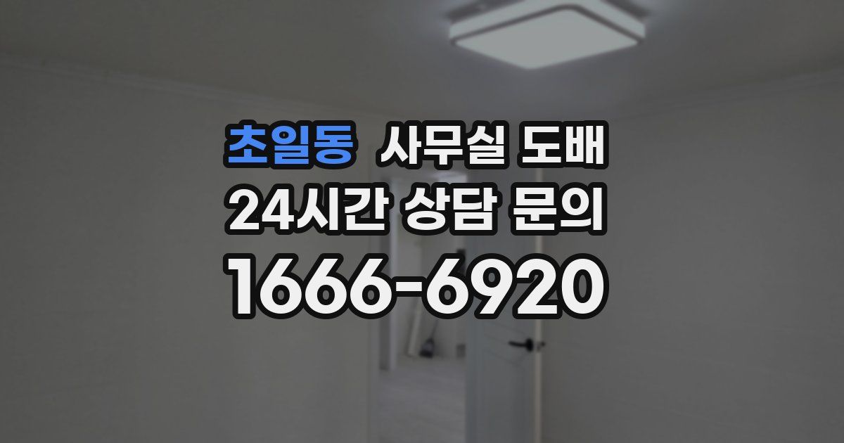 초일동 사무실 도배