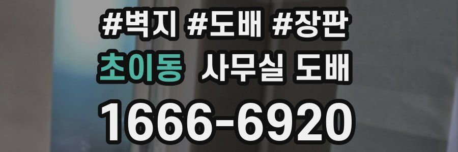초이동 사무실 도배