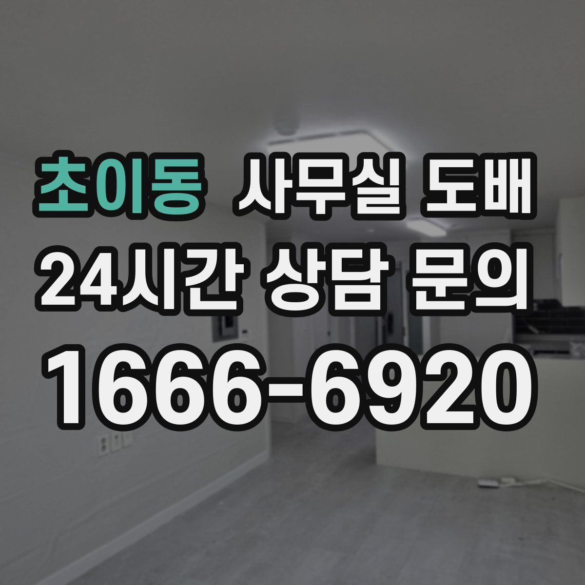 초이동 사무실 도배