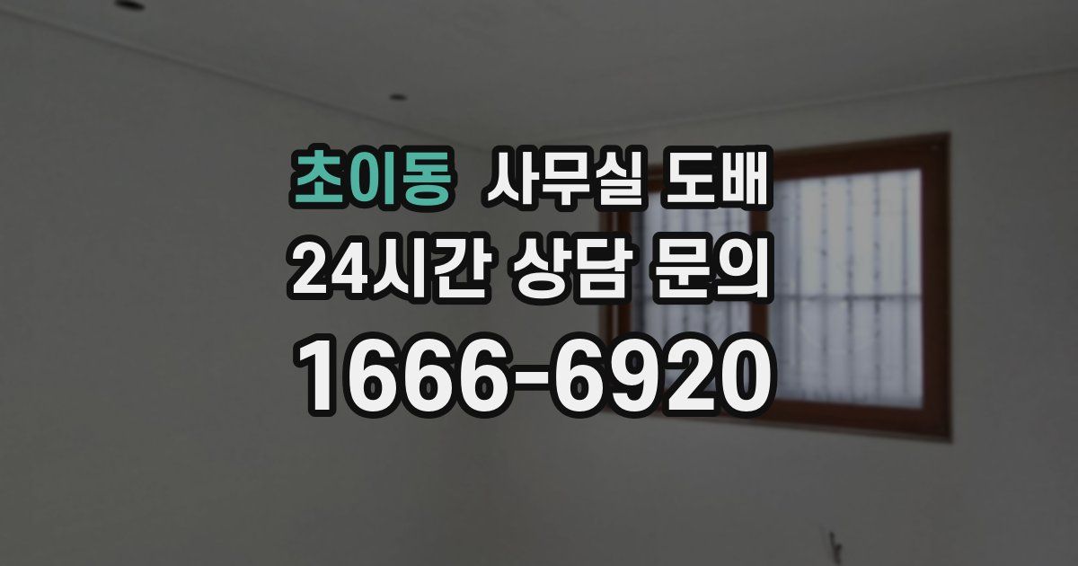 초이동 사무실 도배