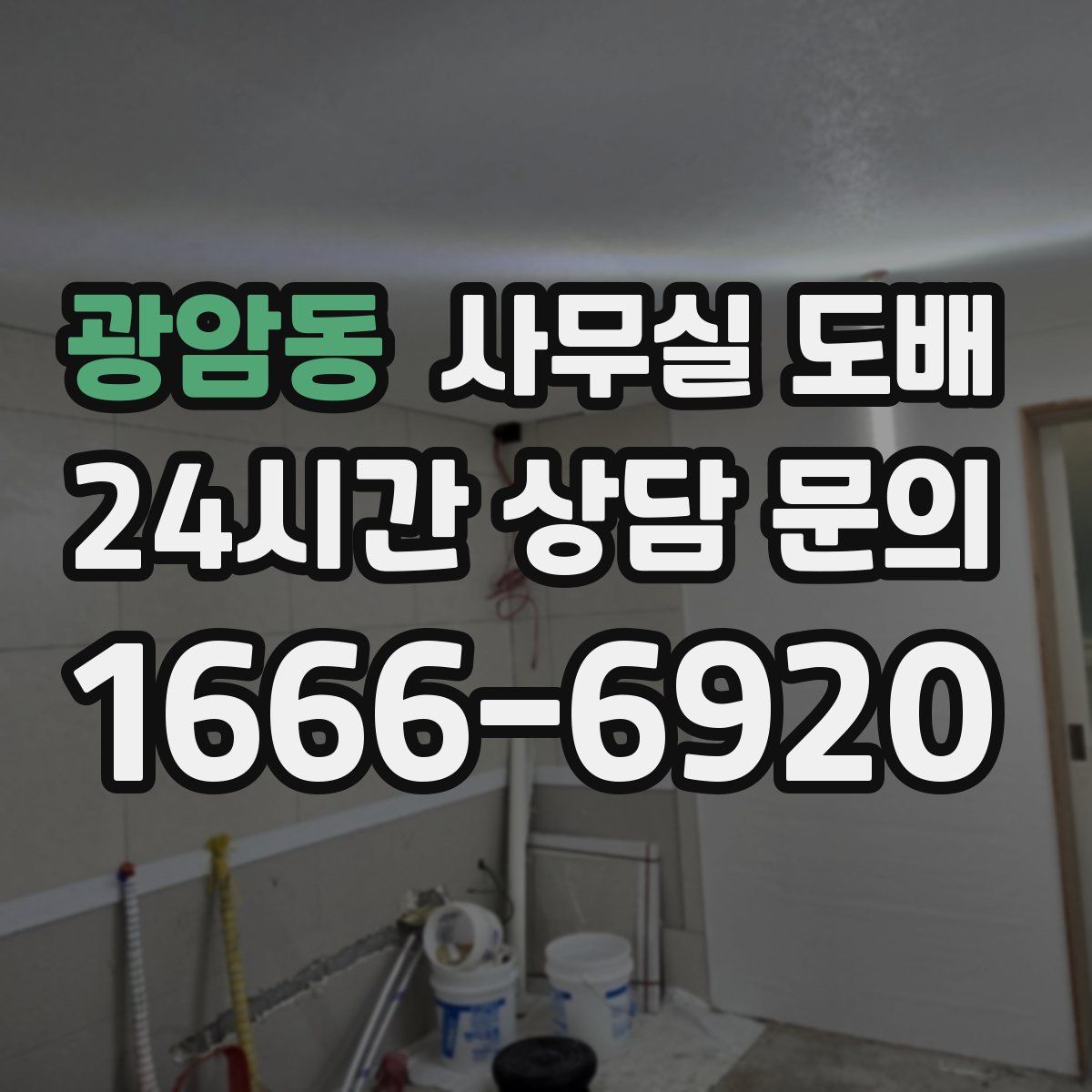 광암동 사무실 도배