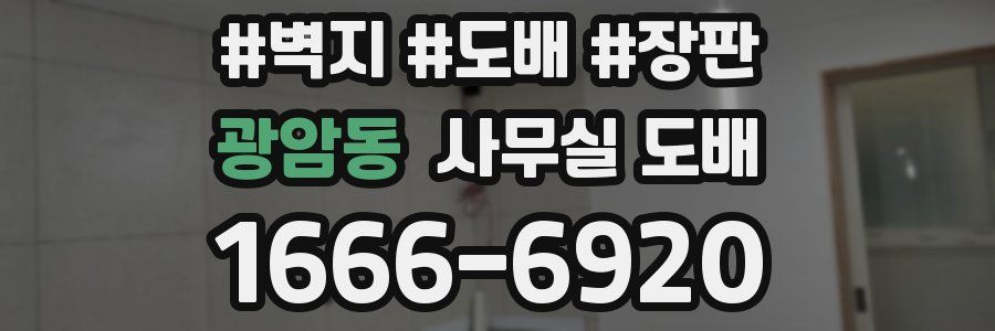 광암동 사무실 도배