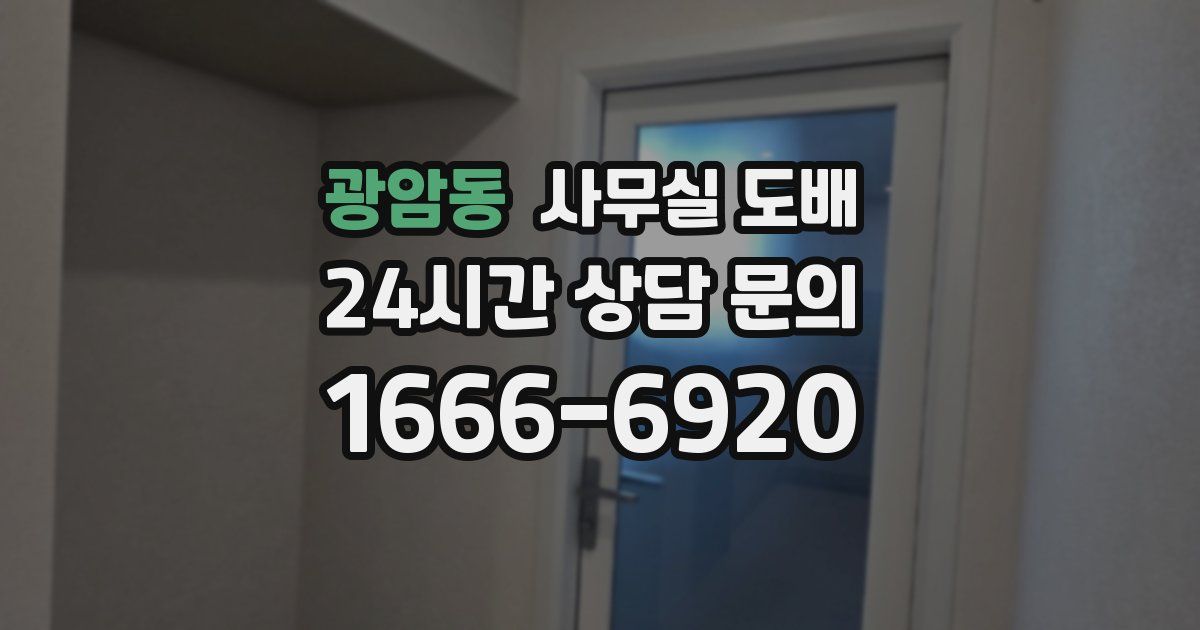 광암동 사무실 도배