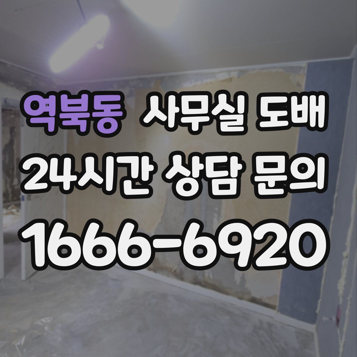 역북동 사무실 도배