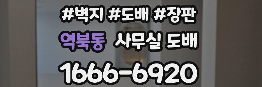 역북동 사무실 도배