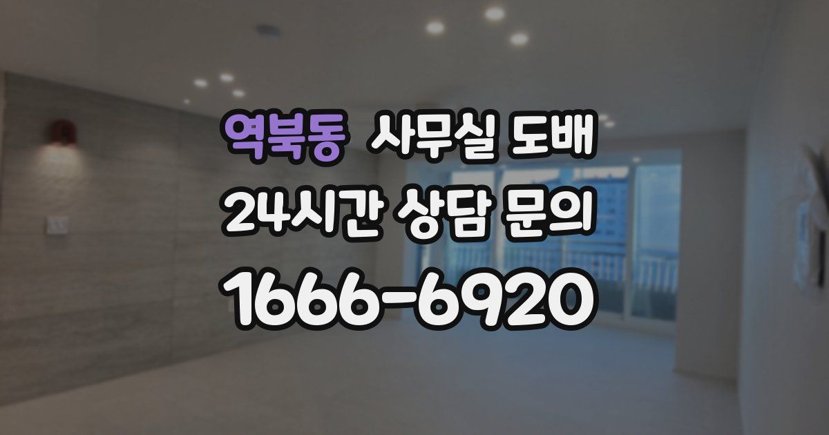 역북동 사무실 도배
