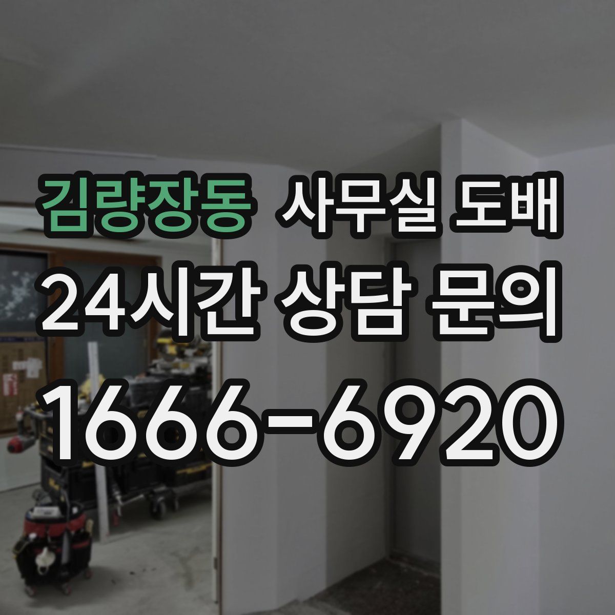 김량장동 사무실 도배