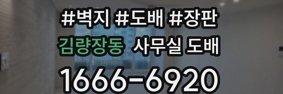 김량장동 사무실 도배