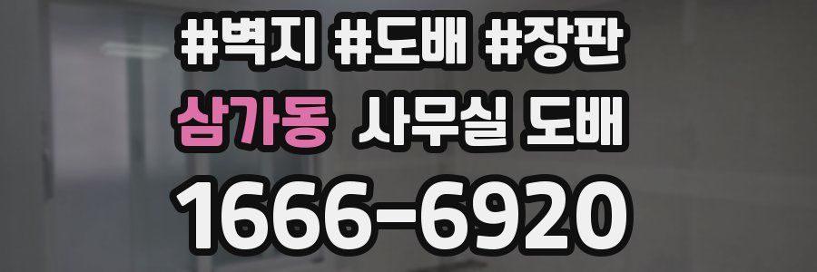 삼가동 사무실 도배