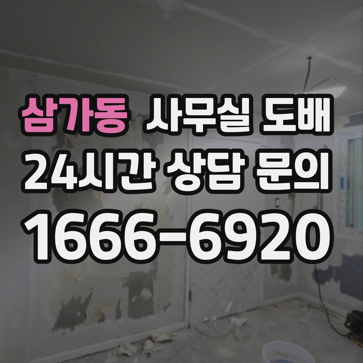 삼가동 사무실 도배