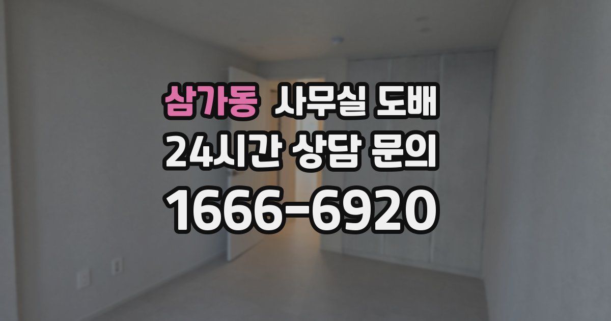 삼가동 사무실 도배