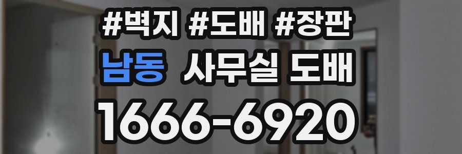 남동 사무실 도배