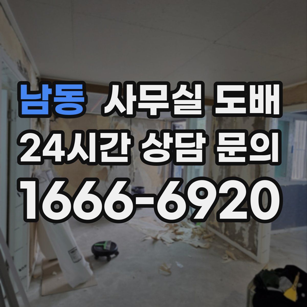남동 사무실 도배