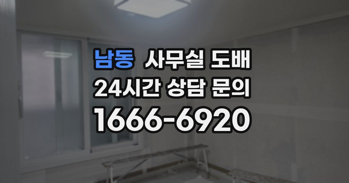 남동 사무실 도배