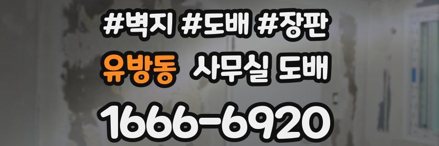 유방동 사무실 도배