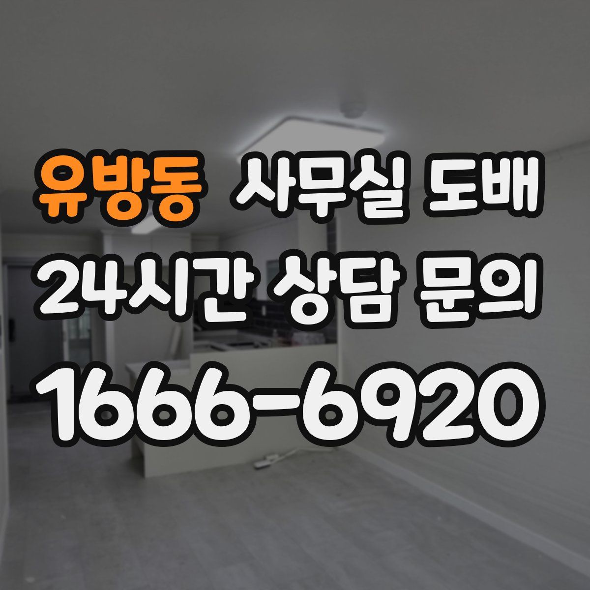유방동 사무실 도배