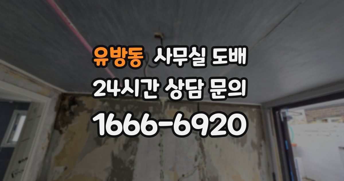 유방동 사무실 도배