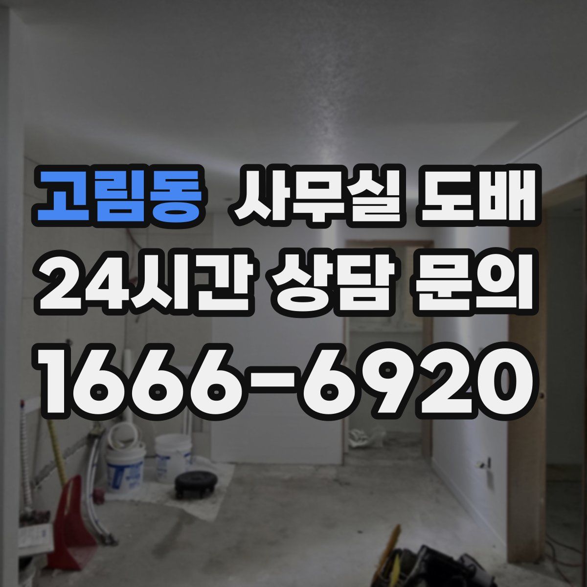 고림동 사무실 도배