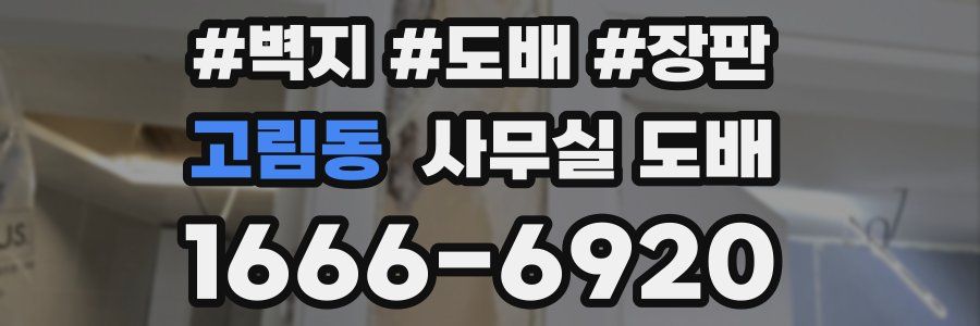 고림동 사무실 도배