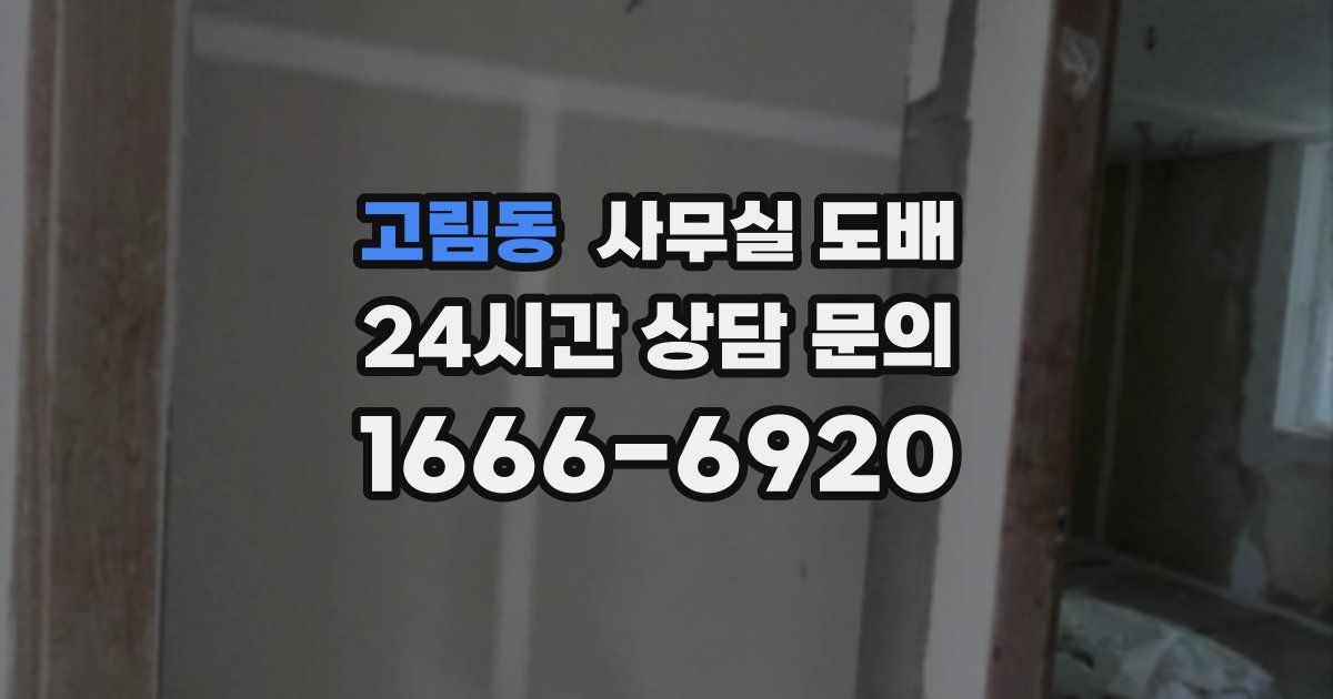 고림동 사무실 도배