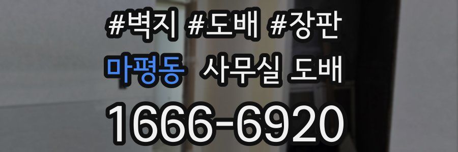 마평동 사무실 도배