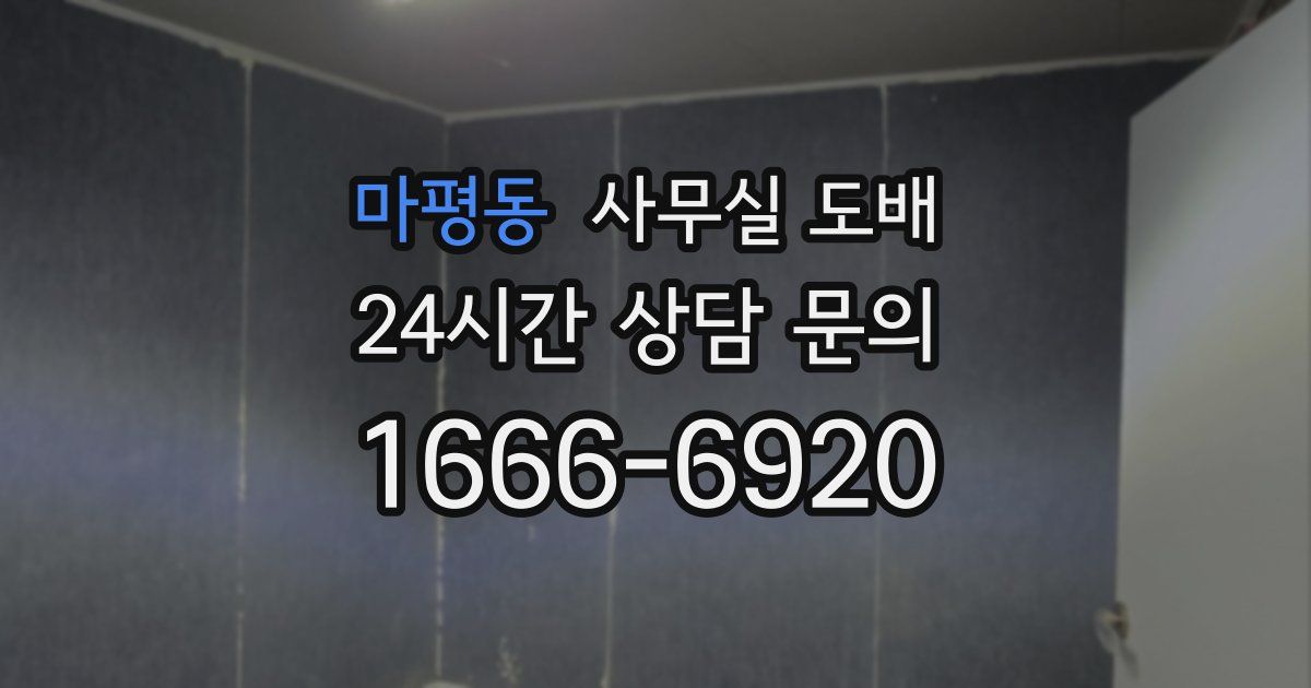 마평동 사무실 도배