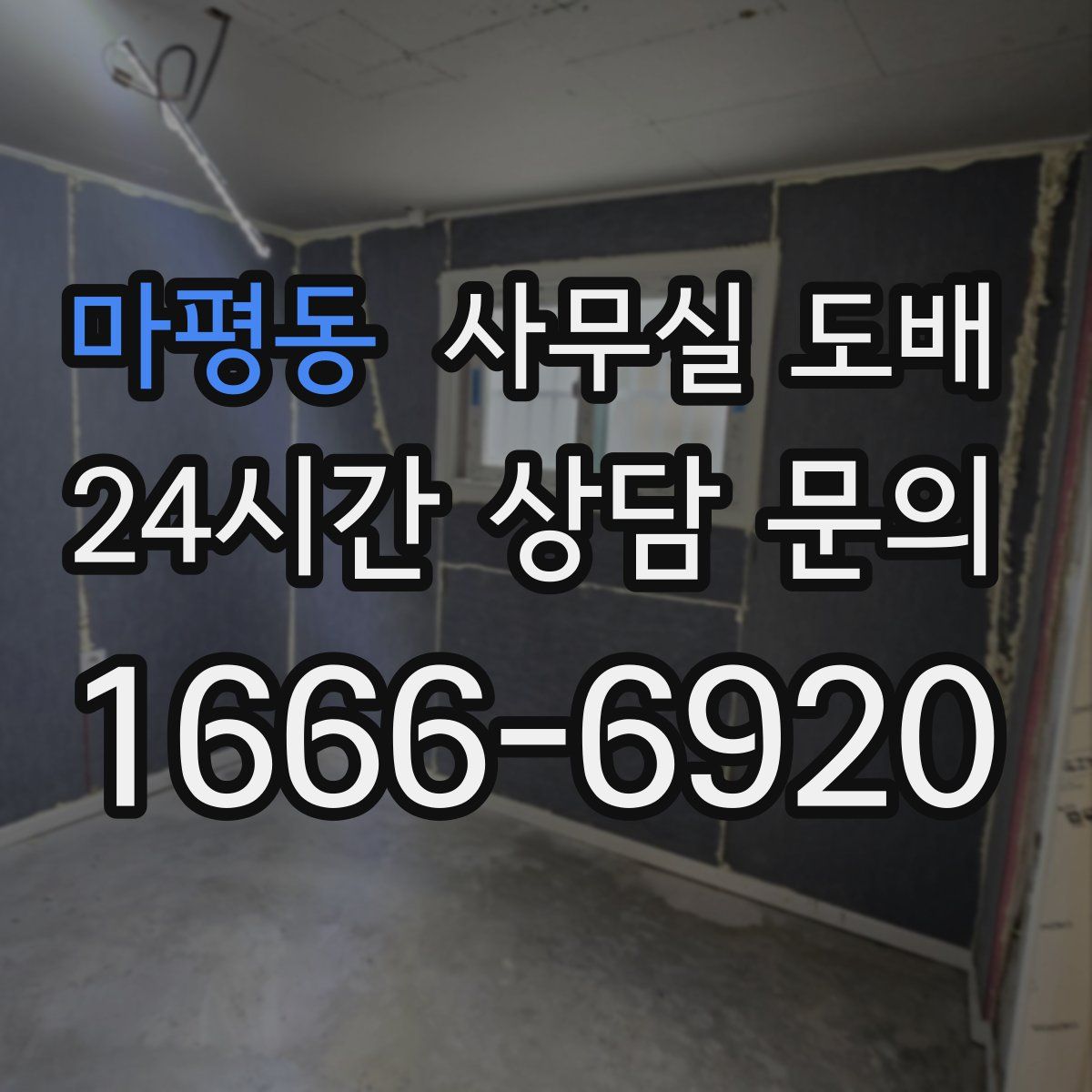 마평동 사무실 도배