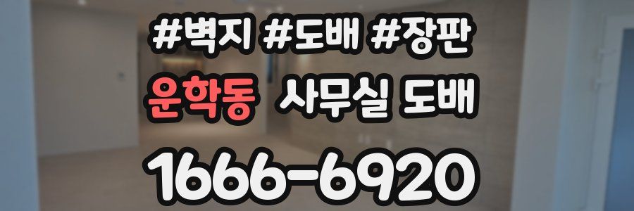 운학동 사무실 도배