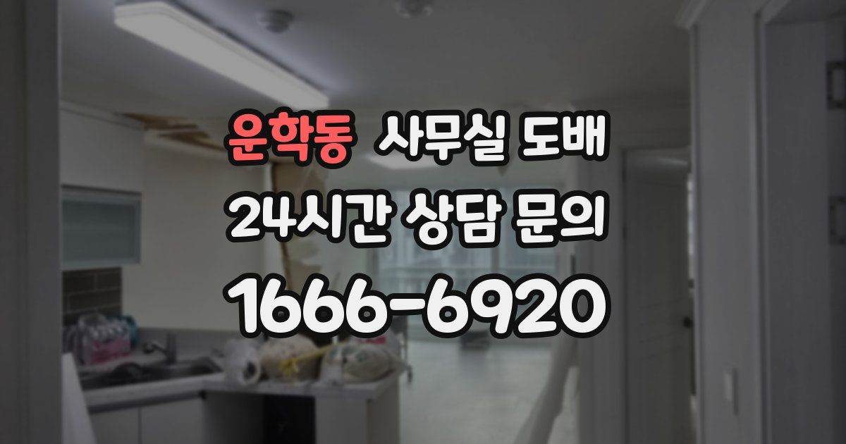 운학동 사무실 도배