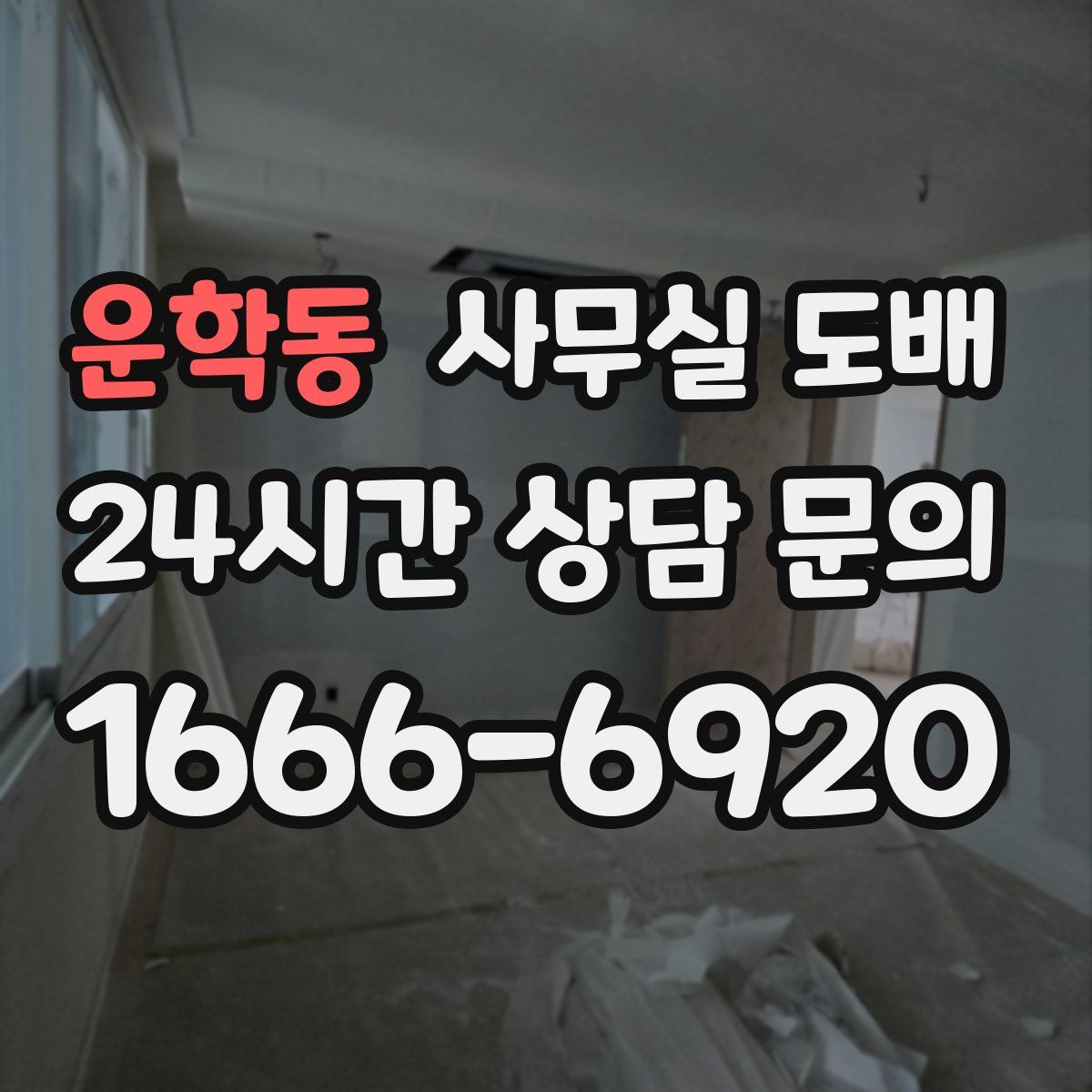 운학동 사무실 도배