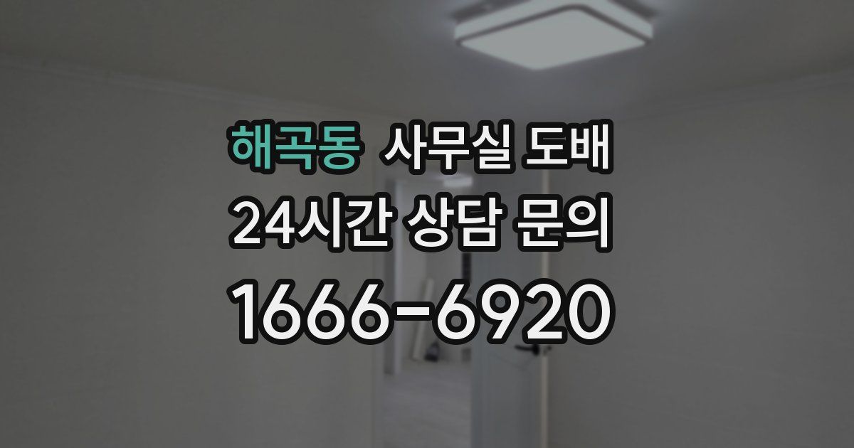 해곡동 사무실 도배